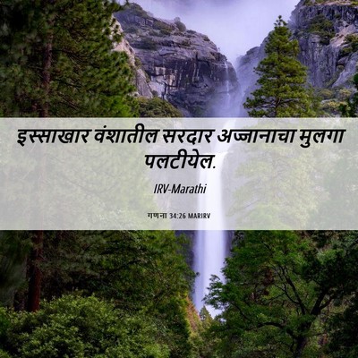 Picture 06 - गणना 34:26 MARIRV - इस्साखार वंशातील - Bible Verse Picture