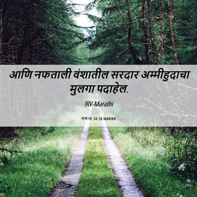 Picture 06 - गणना 34:28 MARIRV - आणि नफताली - Bible Verse Picture