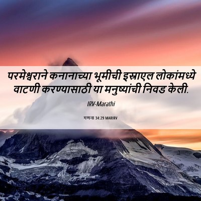 Picture 06 - गणना 34:29 MARIRV - परमेश्वराने - Bible Verse Picture