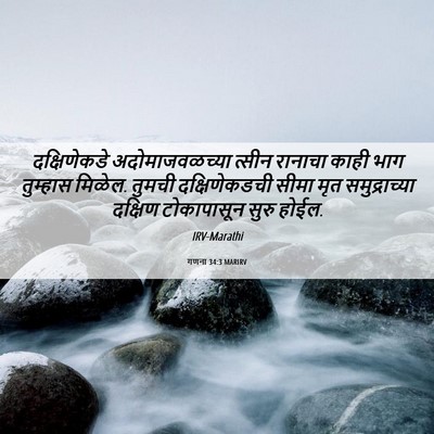 Picture 06 - गणना 34:3 MARIRV - दक्षिणेकडे - Bible Verse Picture