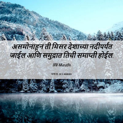 Picture 06 - गणना 34:5 MARIRV - असमोनाहून ती मिसर - Bible Verse Picture
