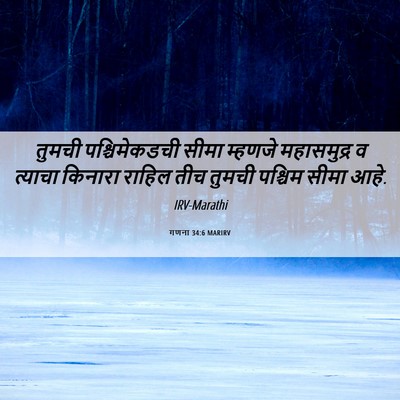 Picture 06 - गणना 34:6 MARIRV - तुमची पश्चिमेकडची - Bible Verse Picture