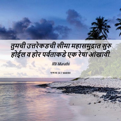 Picture 06 - गणना 34:7 MARIRV - तुमची उत्तरेकडची - Bible Verse Picture