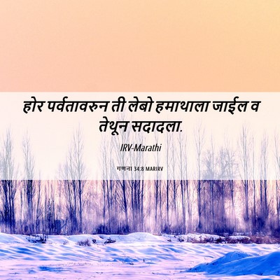 Picture 06 - गणना 34:8 MARIRV - होर पर्वतावरुन ती - Bible Verse Picture