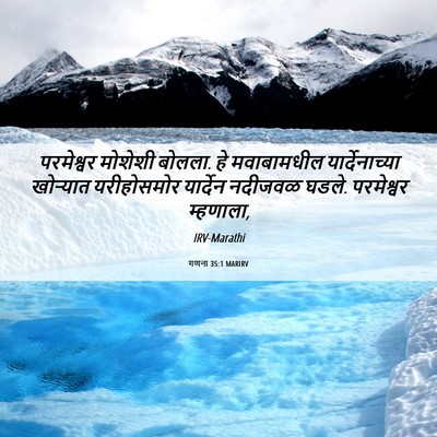 Picture 06 - गणना 35:1 MARIRV - परमेश्वर मोशेशी - Bible Verse Picture