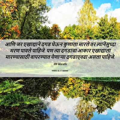 Picture 06 - गणना 35:17 MARIRV - आणि जर एखाद्याने - Bible Verse Picture