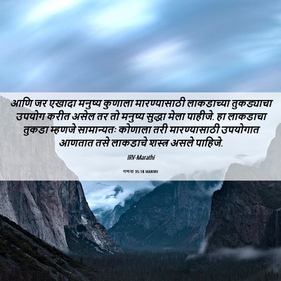 Picture 06 - गणना 35:18 MARIRV - आणि जर एखादा - Bible Verse Picture
