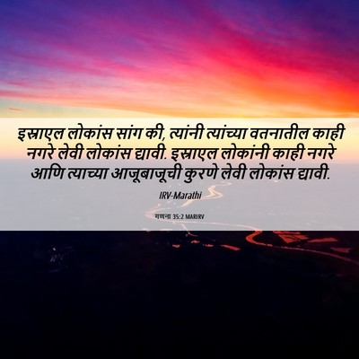 Picture 06 - गणना 35:2 MARIRV - इस्राएल लोकांस - Bible Verse Picture