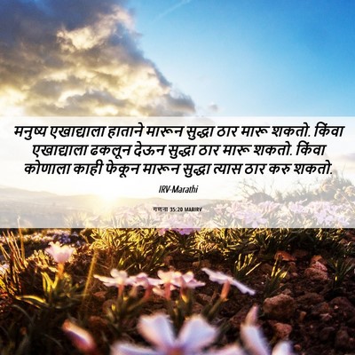 Picture 06 - गणना 35:20 MARIRV - मनुष्य एखाद्याला - Bible Verse Picture