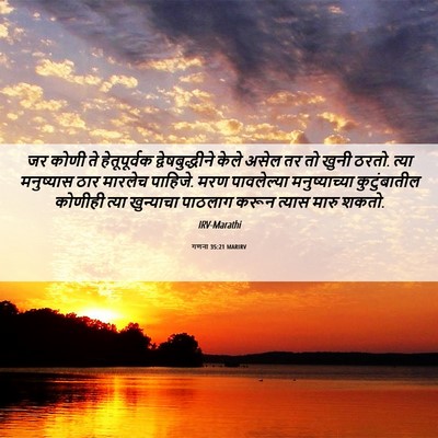 Picture 06 - गणना 35:21 MARIRV - जर कोणी ते - Bible Verse Picture