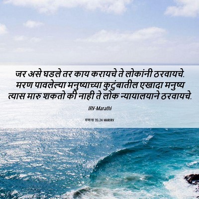 Picture 06 - गणना 35:24 MARIRV - जर असे घडले तर काय - Bible Verse Picture