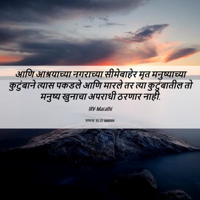 Picture 06 - गणना 35:27 MARIRV - आणि आश्रयाच्या - Bible Verse Picture