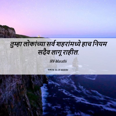 Picture 06 - गणना 35:29 MARIRV - तुम्हा लोकांच्या - Bible Verse Picture