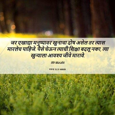 Picture 06 - गणना 35:31 MARIRV - जर एखाद्या - Bible Verse Picture