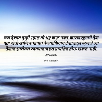Picture 06 - गणना 35:33 MARIRV - ज्या देशात तुम्ही - Bible Verse Picture