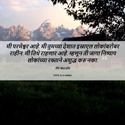 Picture 06 - गणना 35:34 MARIRV - मी परमेश्वर आहे. मी - Bible Verse Picture