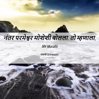 Picture 06 - गणना 35:9 MARIRV - नंतर परमेश्वर - Bible Verse Picture