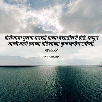 Picture 06 - गणना 36:12 MARIRV - योसेफाचा मुलगा - Bible Verse Picture