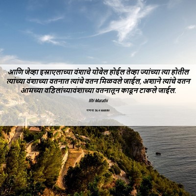 Picture 06 - गणना 36:4 MARIRV - आणि जेव्हा - Bible Verse Picture