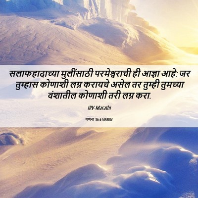 Picture 06 - गणना 36:6 MARIRV - सलाफहादाच्या - Bible Verse Picture