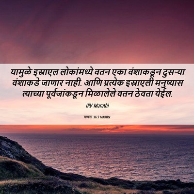 Picture 06 - गणना 36:7 MARIRV - यामुळे इस्राएल - Bible Verse Picture