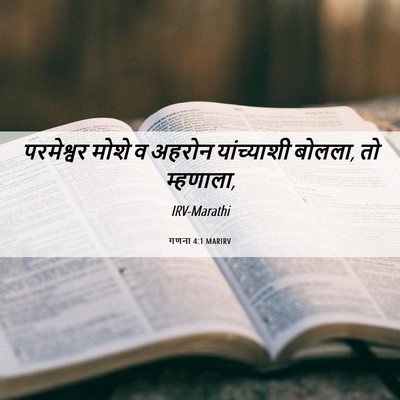 Picture 06 - गणना 4:1 MARIRV - परमेश्वर मोशे व - Bible Verse Picture
