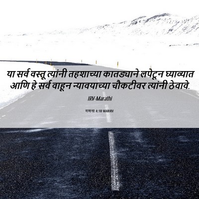 Picture 06 - गणना 4:10 MARIRV - या सर्व वस्तू - Bible Verse Picture