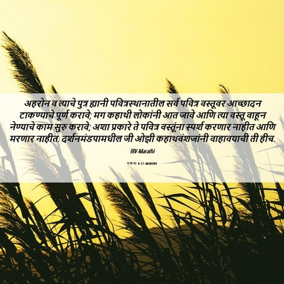 Picture 06 - गणना 4:15 MARIRV - अहरोन व त्याचे - Bible Verse Picture