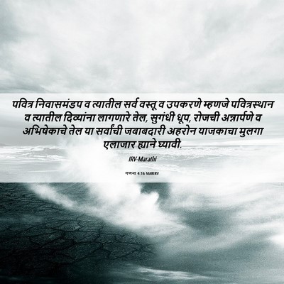 Picture 06 - गणना 4:16 MARIRV - पवित्र निवासमंडप - Bible Verse Picture
