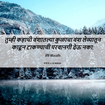 Picture 06 - गणना 4:18 MARIRV - तुम्ही कहाथी - Bible Verse Picture