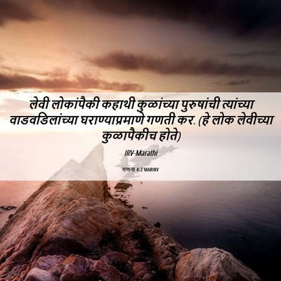 Picture 06 - गणना 4:2 MARIRV - लेवी लोकांपैकी - Bible Verse Picture