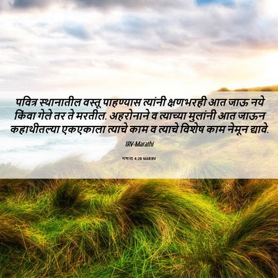 Picture 06 - गणना 4:20 MARIRV - पवित्र स्थानातील - Bible Verse Picture