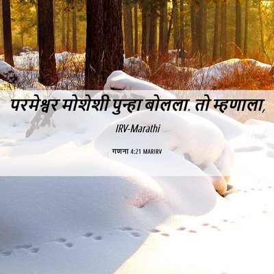 Picture 06 - गणना 4:21 MARIRV - परमेश्वर मोशेशी - Bible Verse Picture