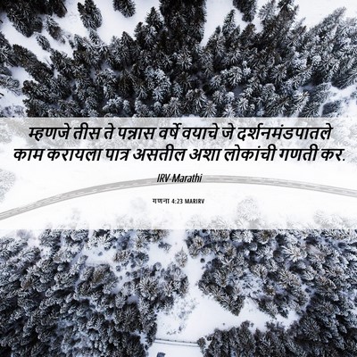 Picture 06 - गणना 4:23 MARIRV - म्हणजे तीस ते - Bible Verse Picture