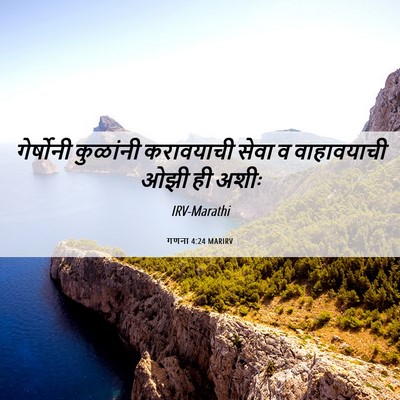 Picture 06 - गणना 4:24 MARIRV - गेर्षोनी कुळांनी - Bible Verse Picture