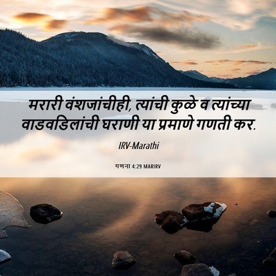 Picture 06 - गणना 4:29 MARIRV - मरारी वंशजांचीही, - Bible Verse Picture