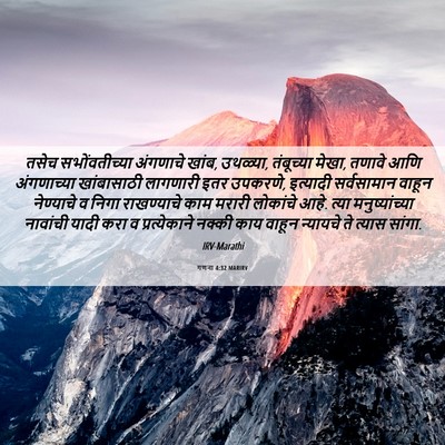 Picture 06 - गणना 4:32 MARIRV - तसेच सभोंवतीच्या - Bible Verse Picture