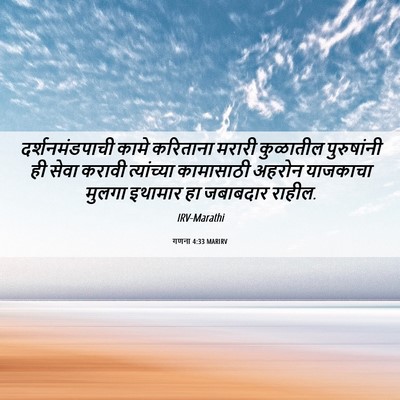 Picture 06 - गणना 4:33 MARIRV - दर्शनमंडपाची कामे - Bible Verse Picture