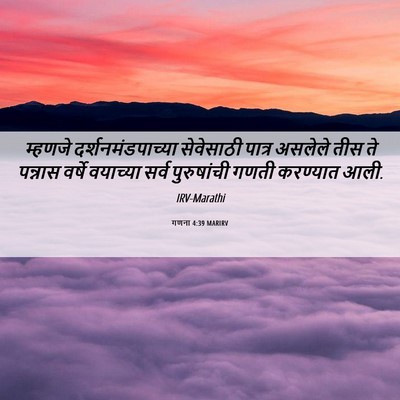 Picture 06 - गणना 4:39 MARIRV - म्हणजे - Bible Verse Picture