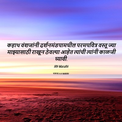 Picture 06 - गणना 4:4 MARIRV - कहाथ वंशजांनी - Bible Verse Picture