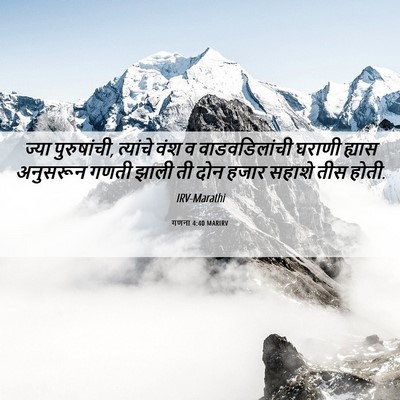 Picture 06 - गणना 4:40 MARIRV - ज्या पुरुषांची, - Bible Verse Picture
