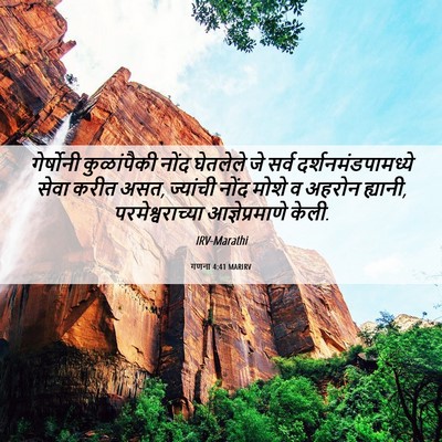 Picture 06 - गणना 4:41 MARIRV - गेर्षोनी - Bible Verse Picture