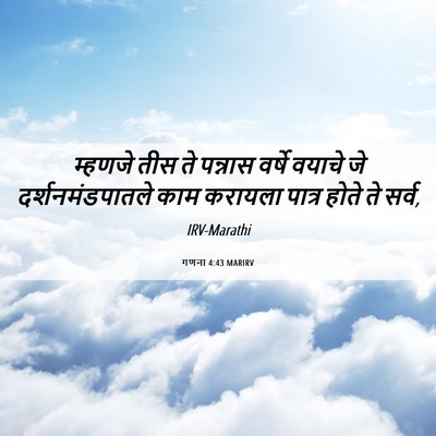 Picture 06 - गणना 4:43 MARIRV - म्हणजे तीस ते - Bible Verse Picture