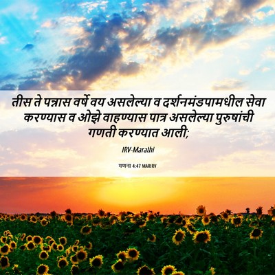 Picture 06 - गणना 4:47 MARIRV - तीस ते पन्नास - Bible Verse Picture