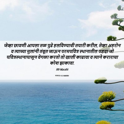 Picture 06 - गणना 4:5 MARIRV - जेव्हा छावणी आपला - Bible Verse Picture