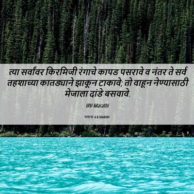 Picture 06 - गणना 4:8 MARIRV - त्या सर्वांवर - Bible Verse Picture
