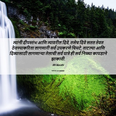 Picture 06 - गणना 4:9 MARIRV - त्यांनी दीपस्तंभ - Bible Verse Picture