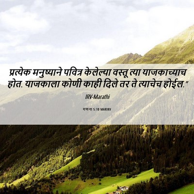 Picture 06 - गणना 5:10 MARIRV - प्रत्येक - Bible Verse Picture