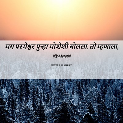 Picture 06 - गणना 5:11 MARIRV - मग परमेश्वर - Bible Verse Picture