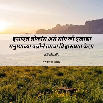 Picture 06 - गणना 5:12 MARIRV - इस्राएल लोकांस - Bible Verse Picture